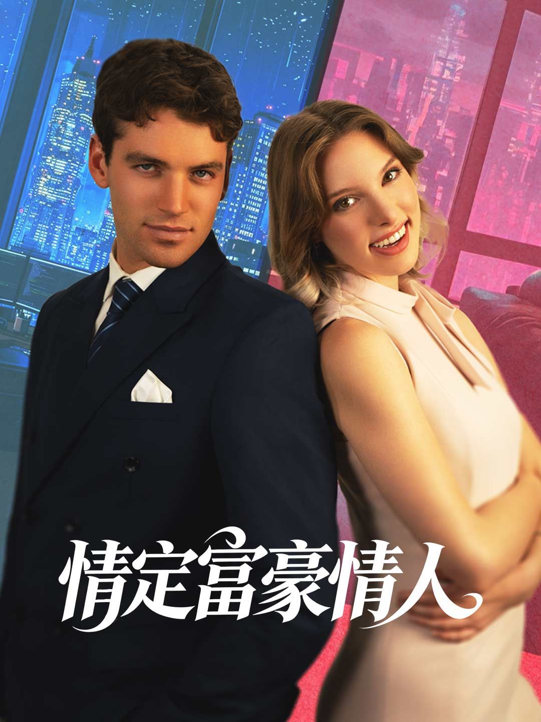 Poster 情定富豪情人