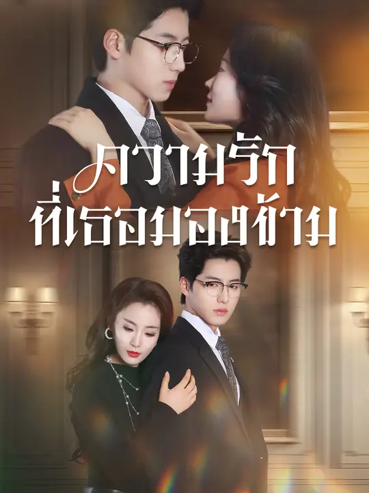 Poster ความรักที่เธอมองข้าม