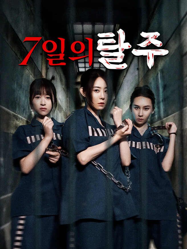 Poster 7일의 탈주
