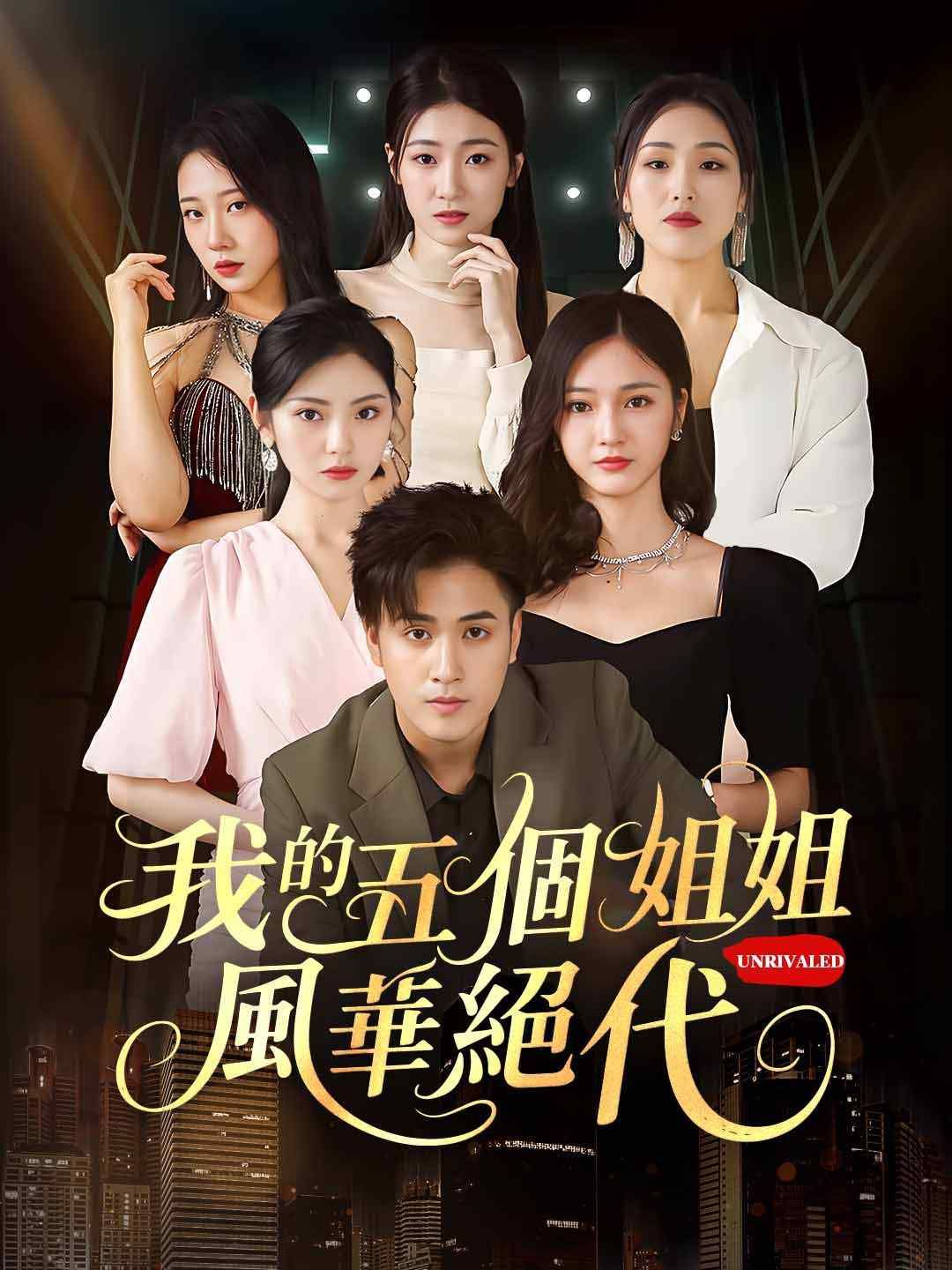 Poster 我的五個姐姐風華絕代