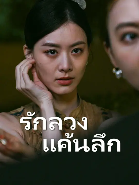 Poster รักลวง แค้นลึก