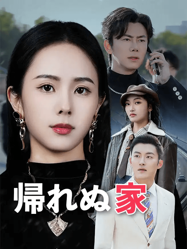 Poster 帰れぬ家