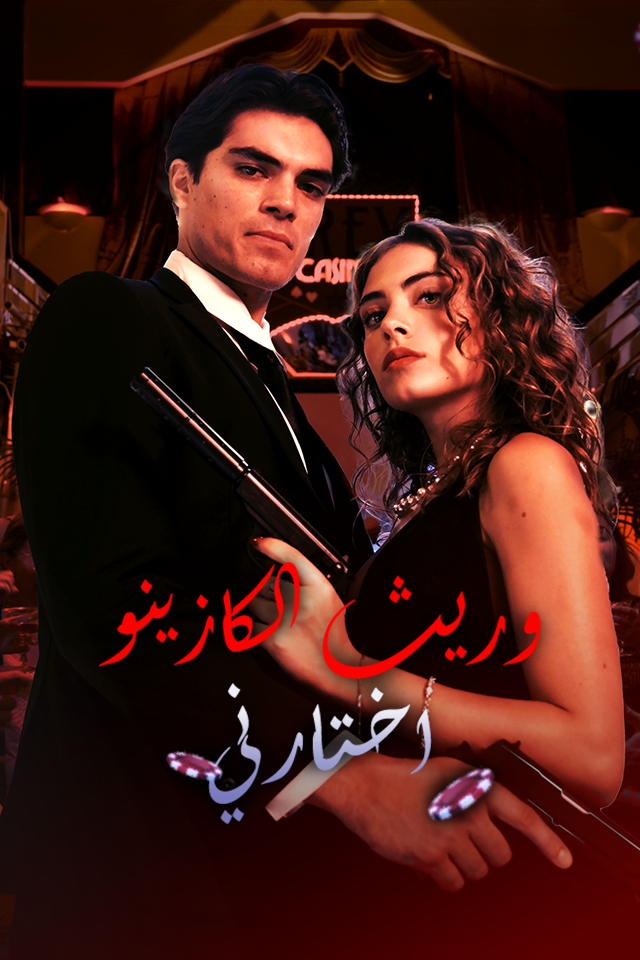 وريث الكازينو اختارني