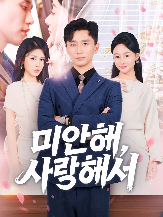 Poster 미안해, 사랑해서