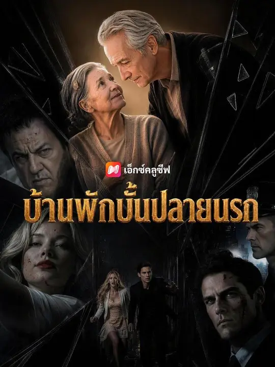 Poster (พากย์เสียง) บ้านพักบั้นปลายนรก