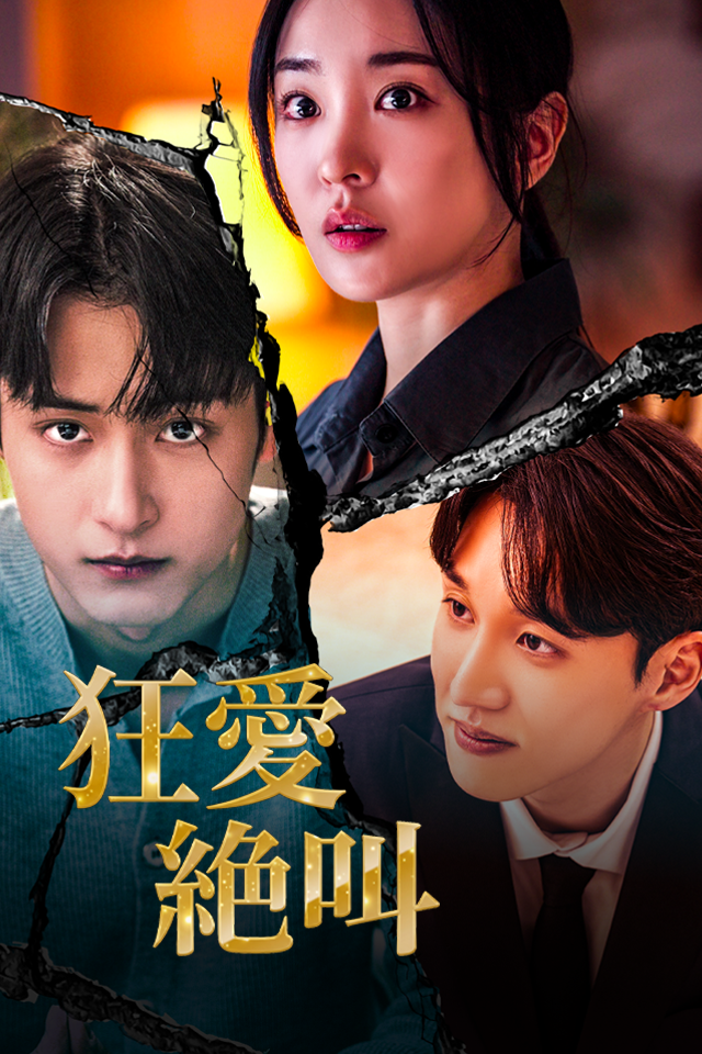 Poster 狂愛絶叫