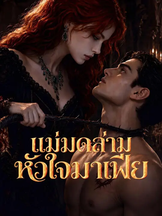 Poster แม่มดล่ามหัวใจมาเฟีย