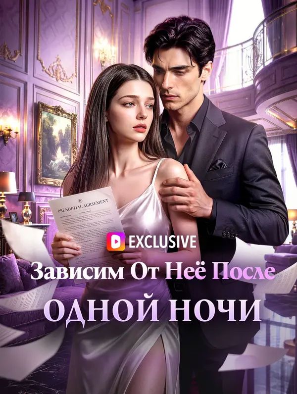 Зависим От Неё После Одной Ночи(Дубляж)