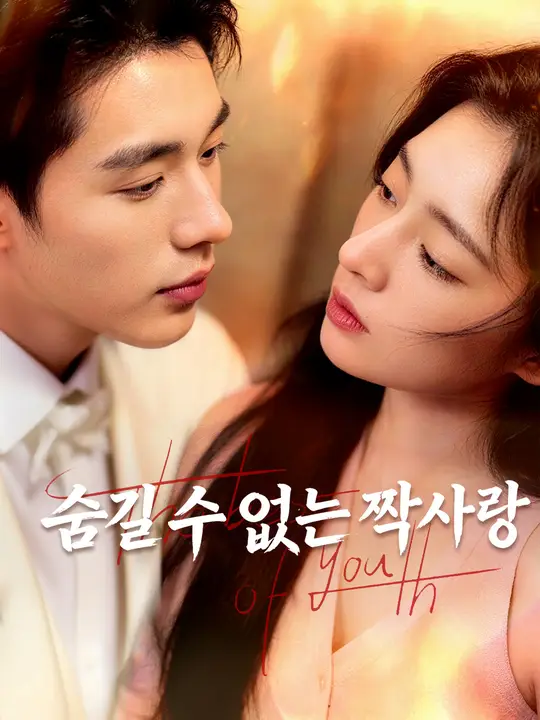 Poster 숨길 수 없는 짝사랑