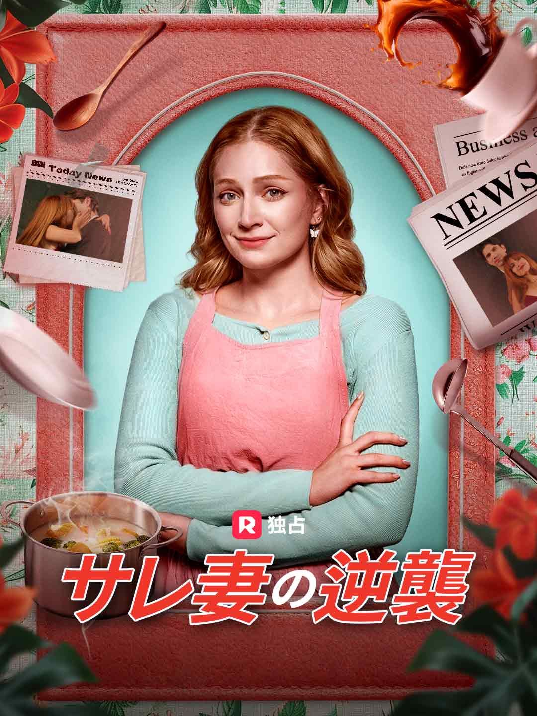 Poster サレ妻の逆襲