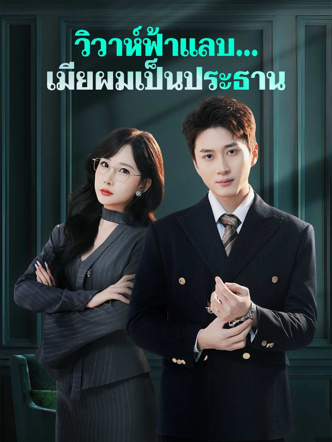 Poster (พากย์) วิวาห์ฟ้าแลบ...เมียผมเป็นประธาน