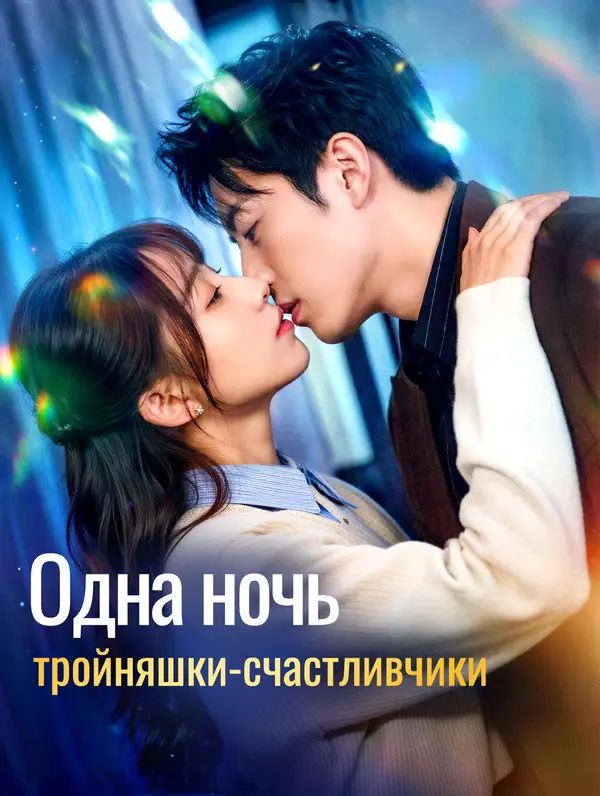 Одна ночь, тройняшки-счастливчики