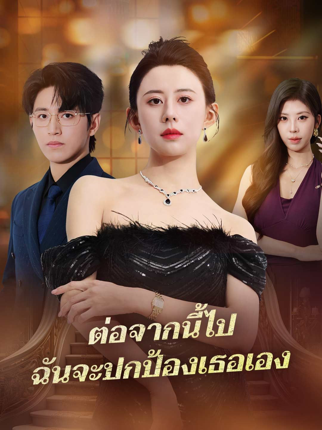 Poster ต่อจากนี้ไป ฉันจะปกป้องเธอเอง