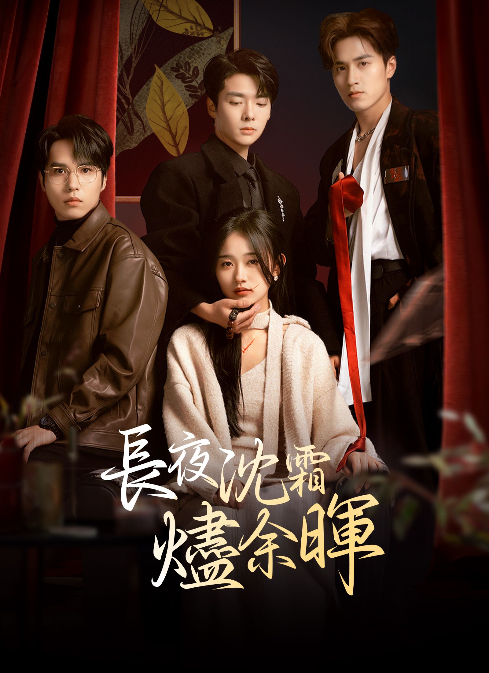 Poster 長夜沉霜燼餘暉