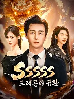 Poster SSSSS 드래곤의 귀환