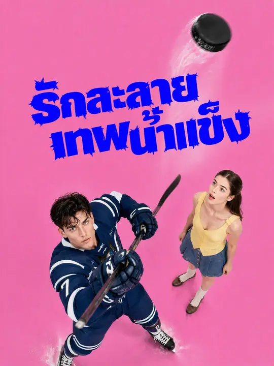 Poster รักละลายเทพน้ำแข็ง