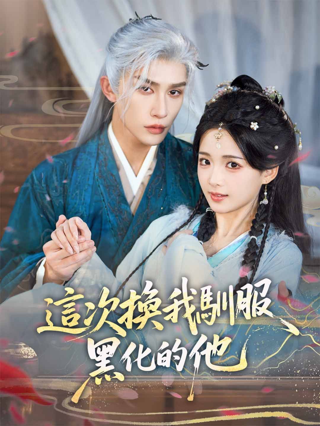 Poster 這次換我馴服黑化的他