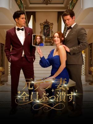 Poster 元デブ妻、全員ぶっ潰す