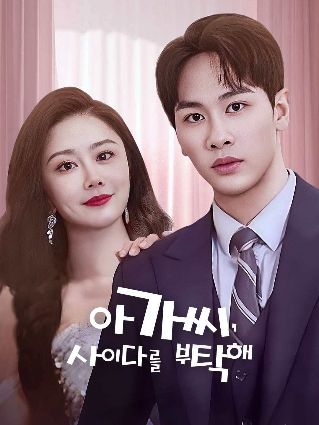 Poster 아가씨, 사이다를 부탁해