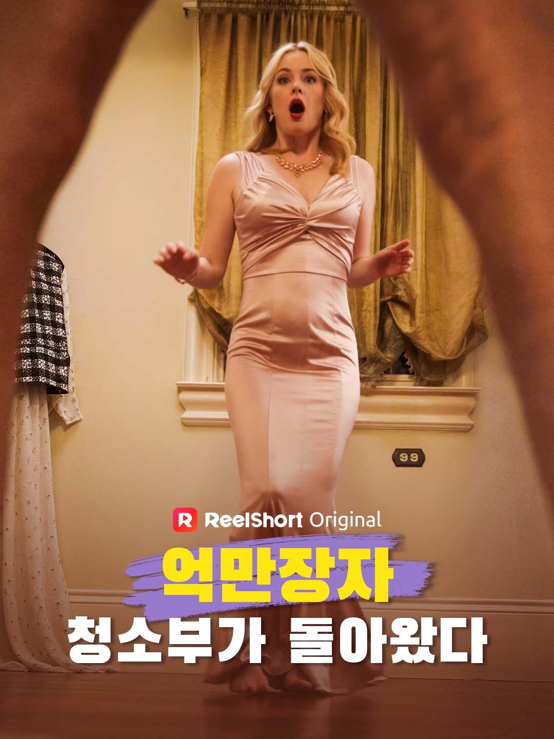 Poster 억만장자 청소부가 돌아왔다