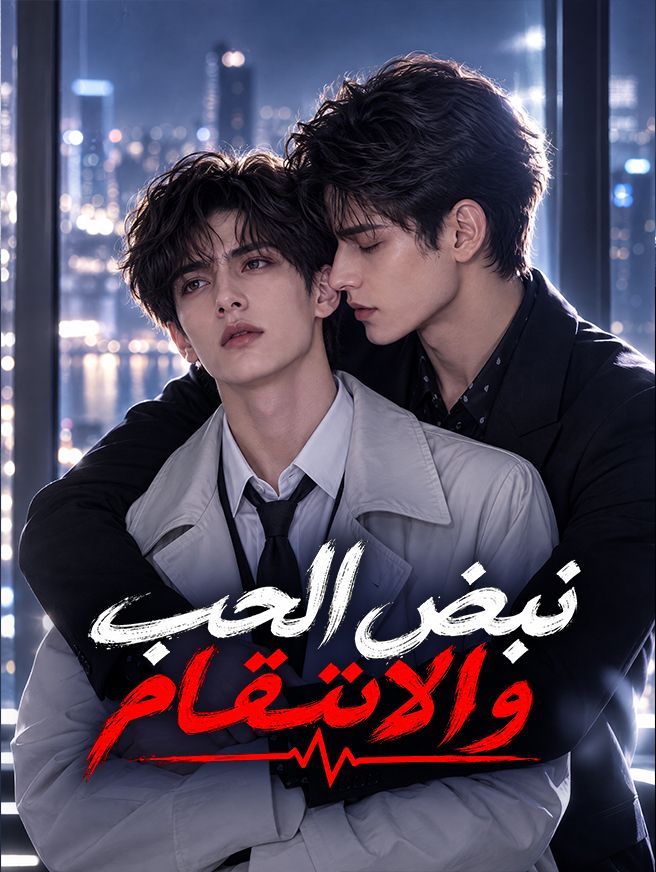 مشاهدة مسلسل نبض الحب والانتقام مترجم كامل جميع الحلقات | ديب دراما