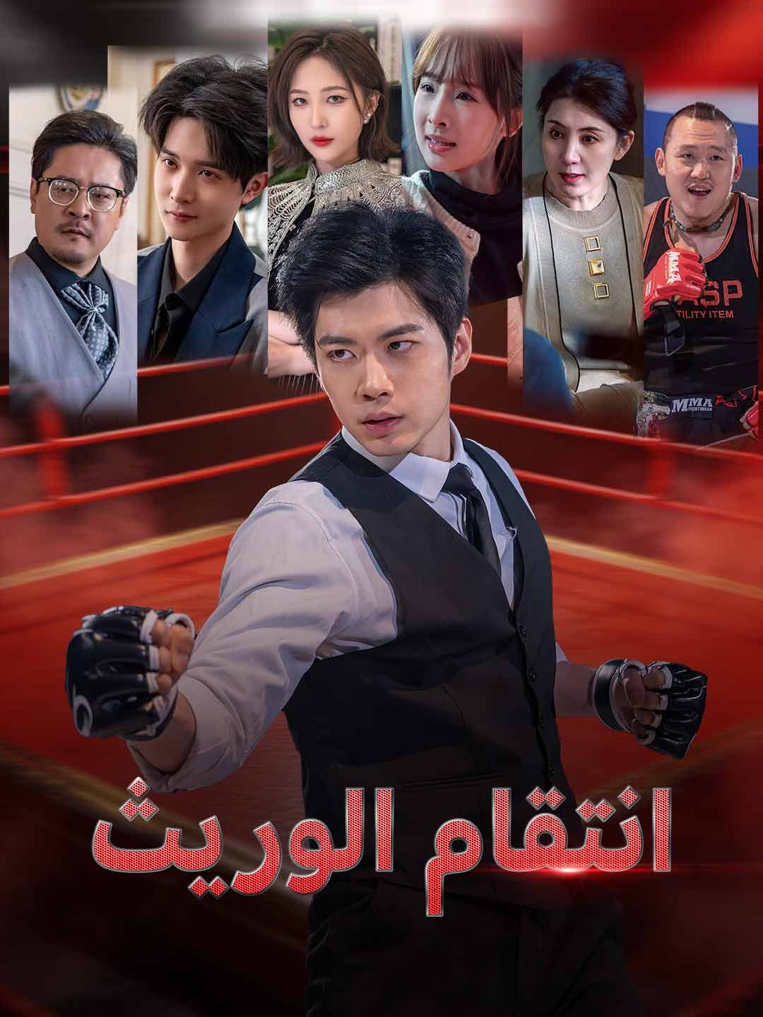 ثأر من تحت الركام