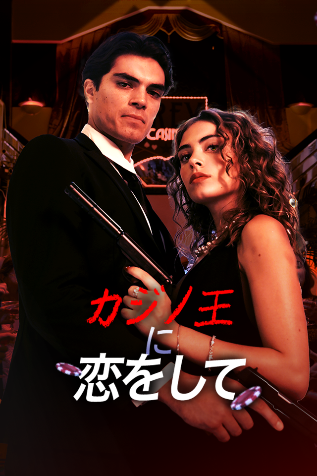 Poster カジノ王に恋をして