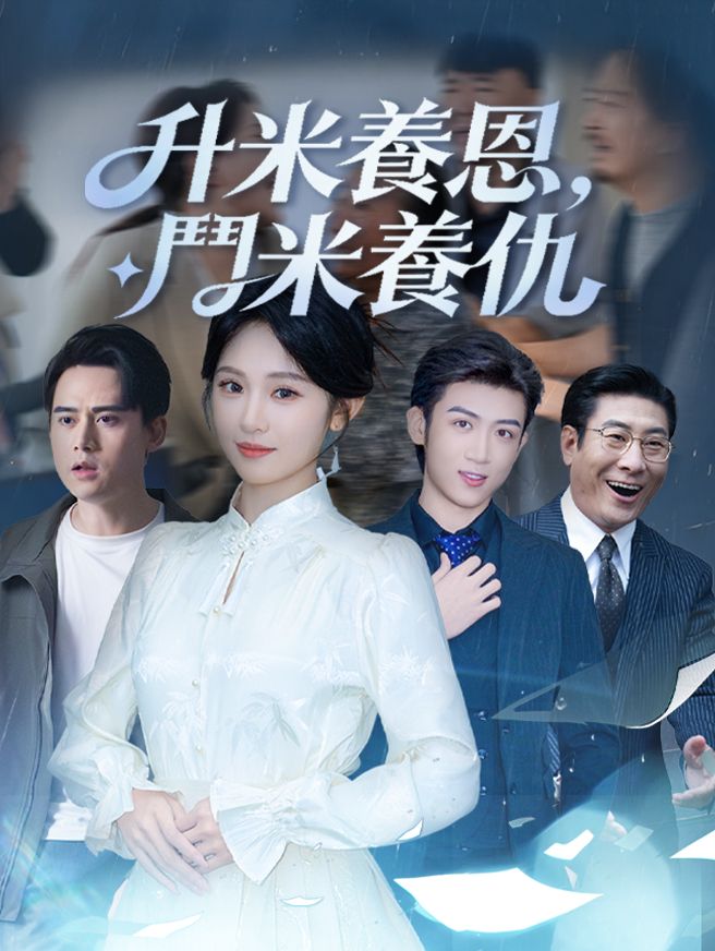Poster 升米養恩，鬥米養仇