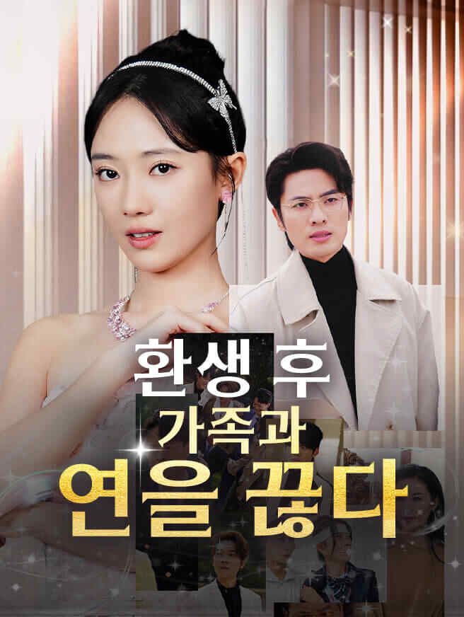 Poster 환생 후 가족과 연을 끊다