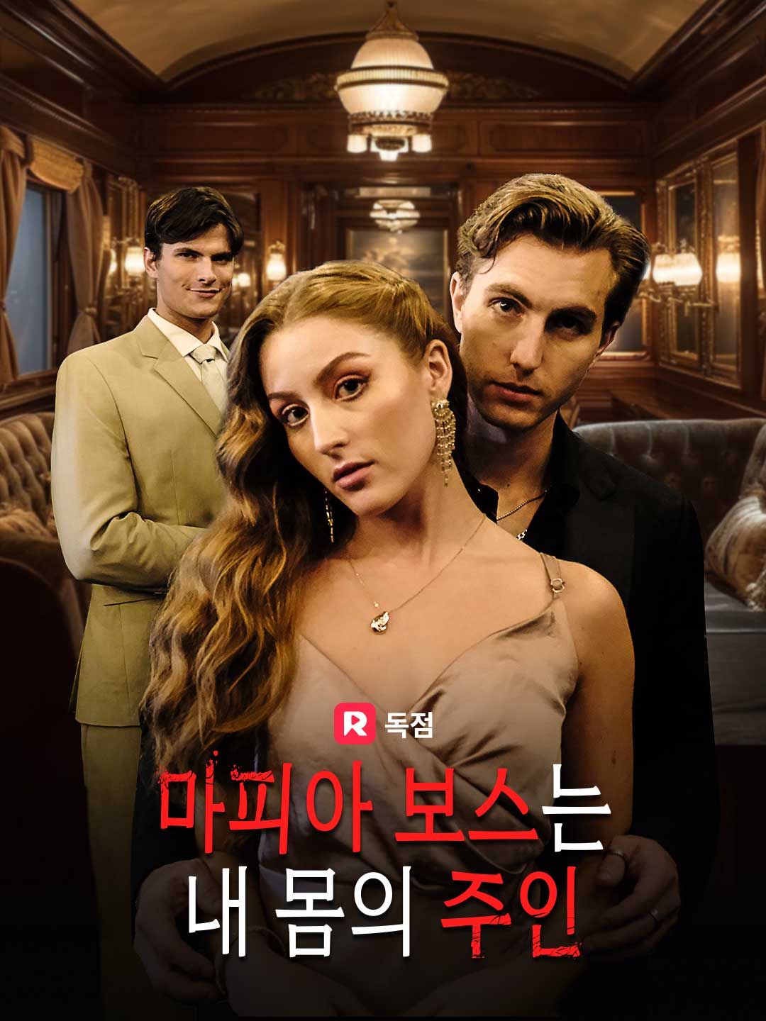 Poster 마피아 보스는 내 몸의 주인