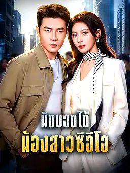 นัดบอดได้น้องสาวซีอีโอ
