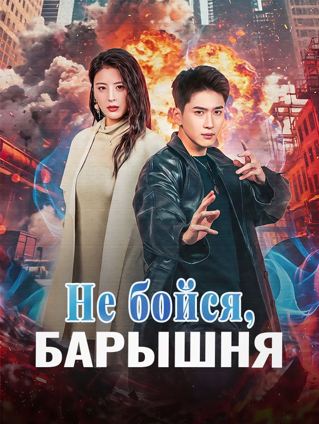 Не бойся, барышня