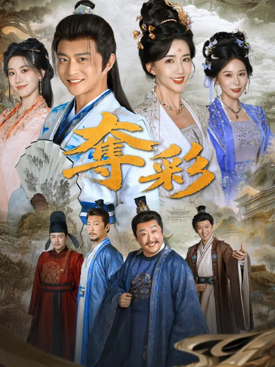 Poster 奪彩