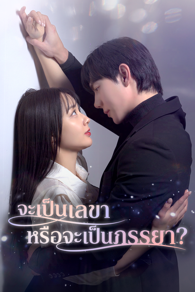 Poster จะเป็นเลขาหรือจะเป็นภรรยา?