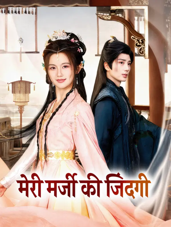 मेरी मर्जी की जिंदगी(डब्ड)