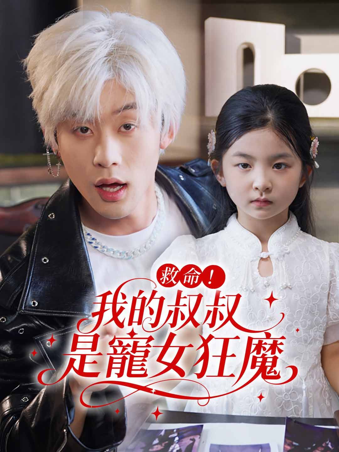 Poster 救命！我的叔叔是寵女狂魔