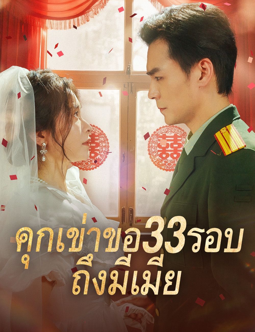 Poster คุกเข่าขอ33รอบ ถึงมีเมีย