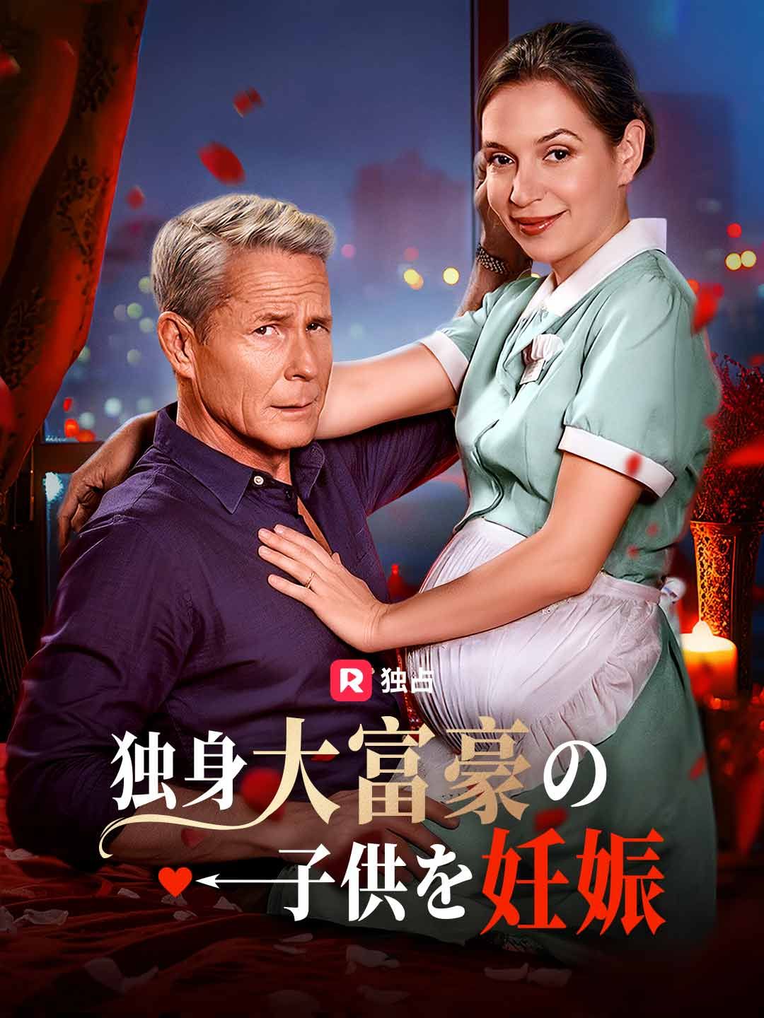 Poster 独身大富豪の子供を妊娠