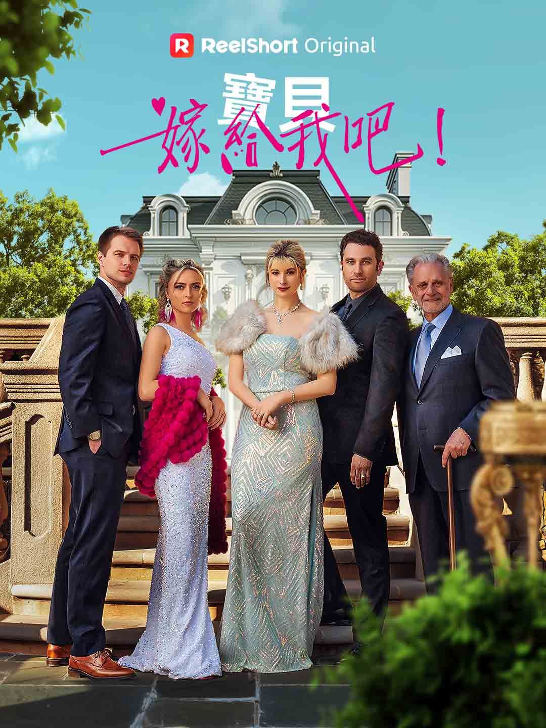 Poster 寶貝，嫁給我吧！