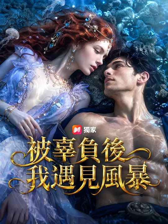 Poster 被辜負後我遇見風暴