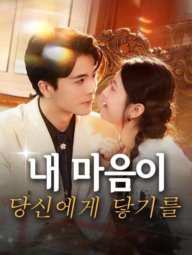 Poster 내 마음이 당신에게 닿기를