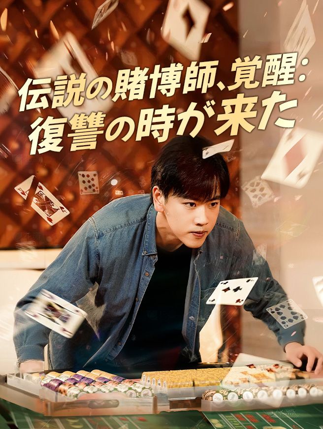 Poster 伝説の賭博師、覚醒：復讐の時が来た