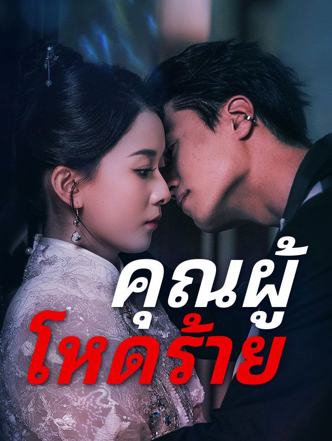 Poster คุณผู้ โหดร้าย