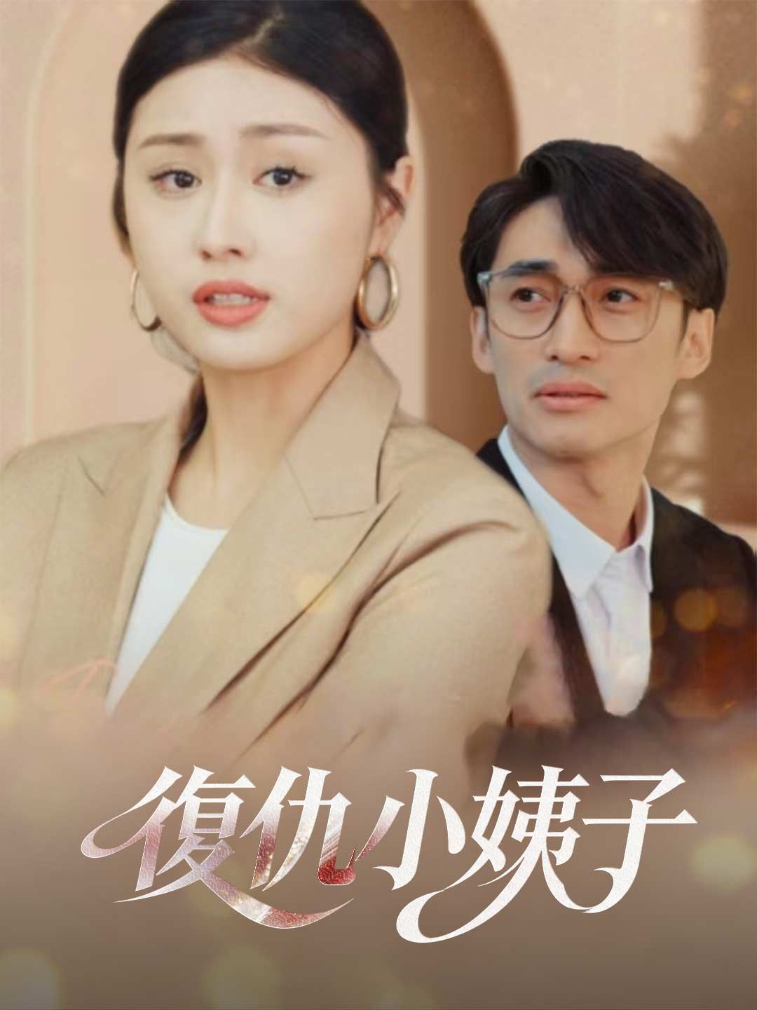 Poster 復仇小姨子