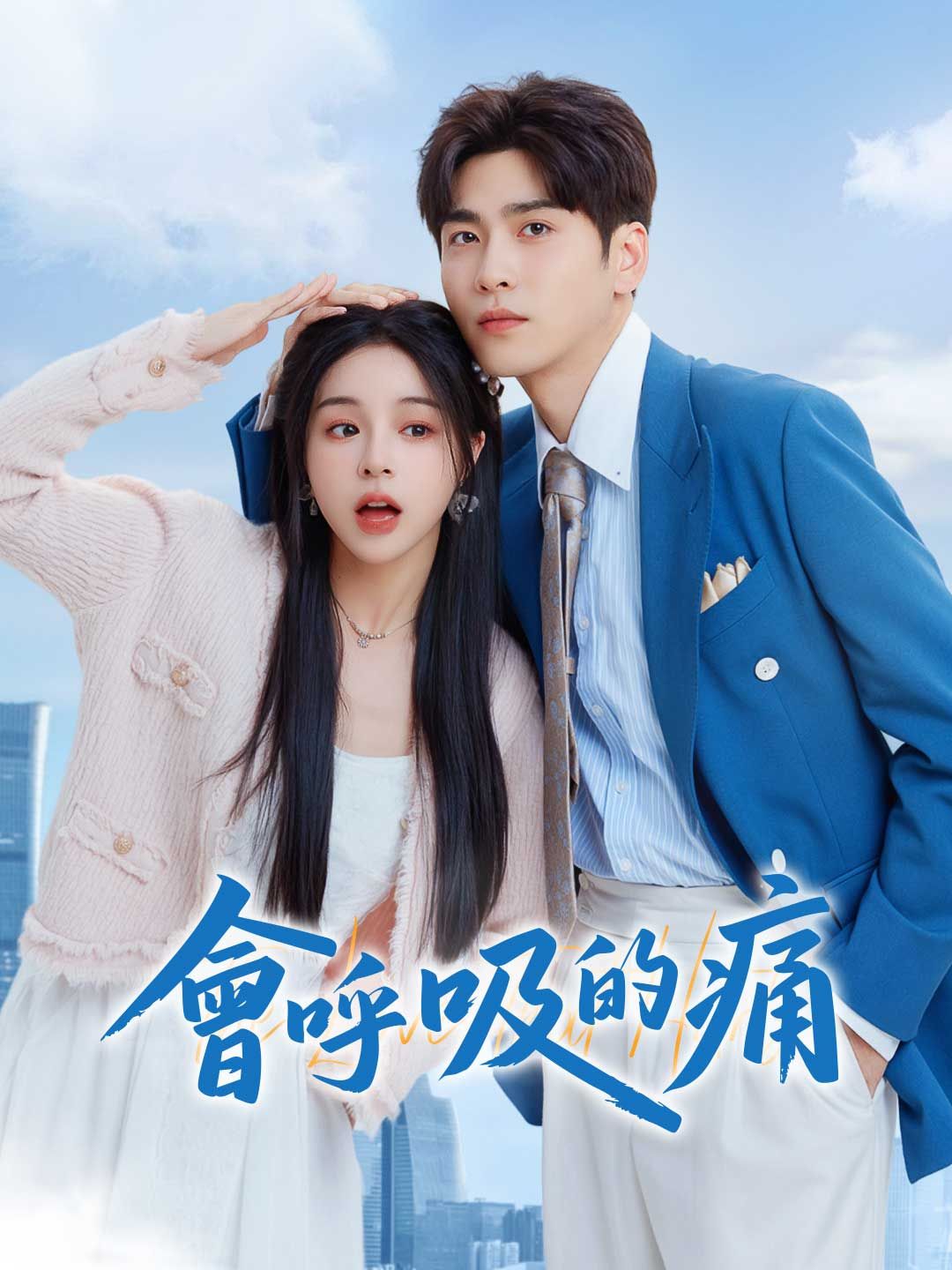 Poster 會呼吸的痛