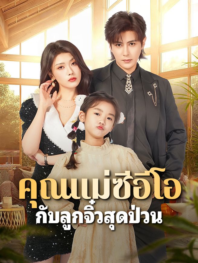 Poster คุณแม่ซีอีโอ กับลูกจิ๋วสุดป่วน