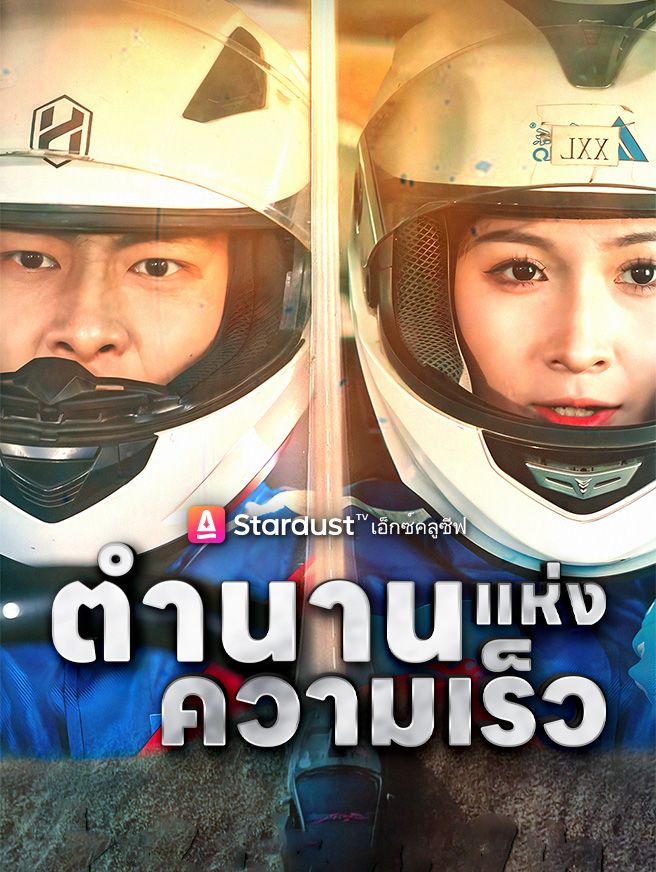 Poster ตำนานแห่งความเร็ว