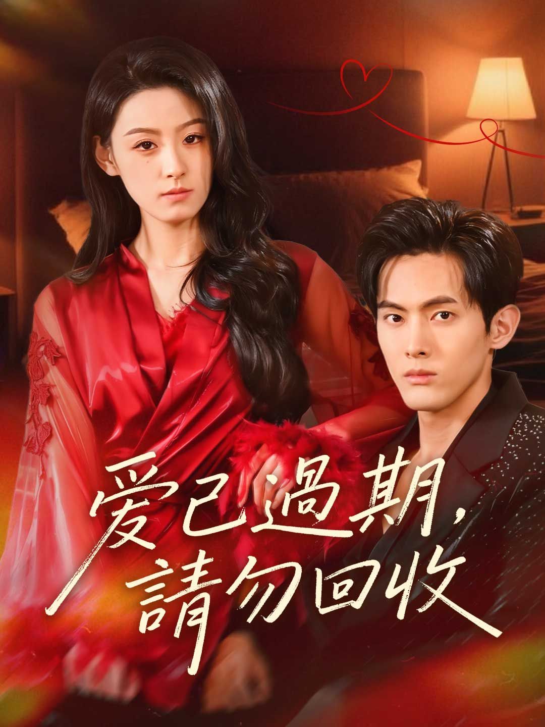 Poster 愛已過期，請勿回收