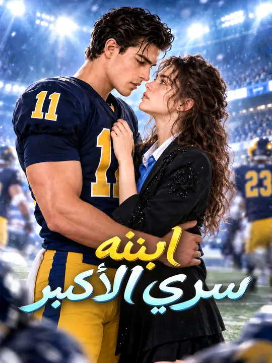 ابنه... سري الأكبر