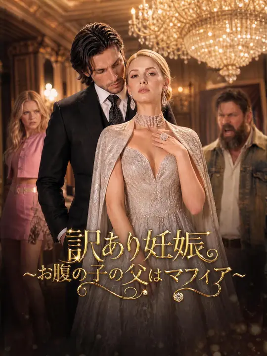 Poster 訳あり妊娠～お腹の子の父はマフィア～